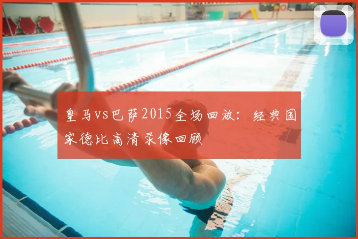 皇马vs巴萨2015全场回放：经典国家德比高清录像回顾