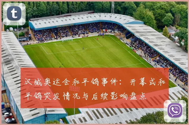 汉城奥运会和平鸽事件：开幕式和平鸽突发情况与后续影响盘点