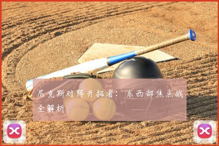 尼克斯对阵开拓者：东西部焦点战全解析