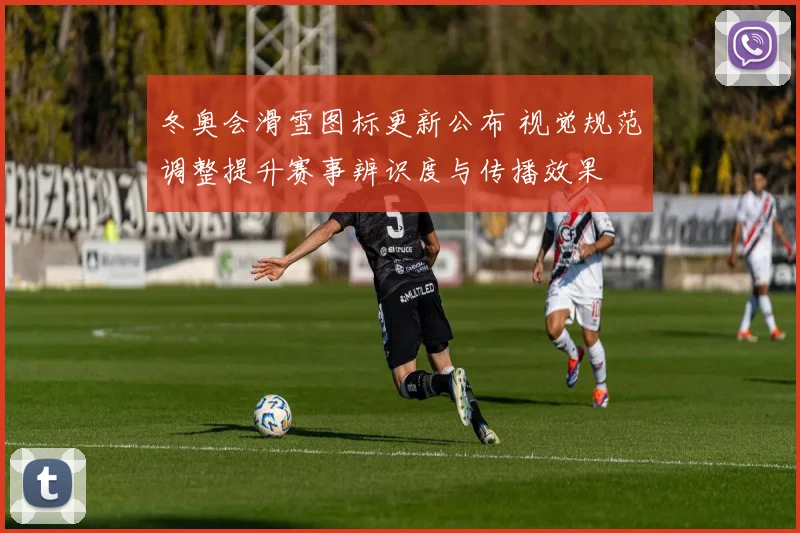 冬奥会滑雪图标更新公布 视觉规范调整提升赛事辨识度与传播效果