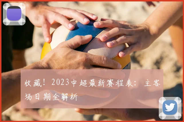 收藏！2023中超最新赛程表：主客场日期全解析