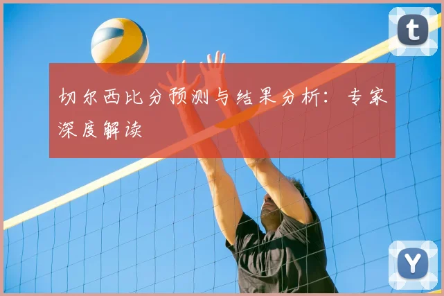 切尔西比分预测与结果分析：专家深度解读