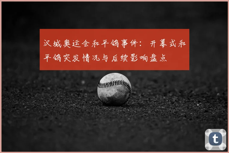 汉城奥运会和平鸽事件：开幕式和平鸽突发情况与后续影响盘点