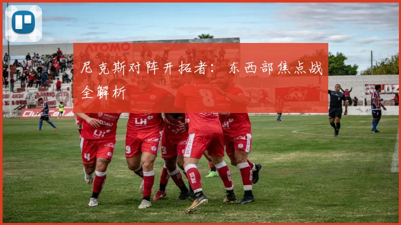 尼克斯对阵开拓者：东西部焦点战全解析
