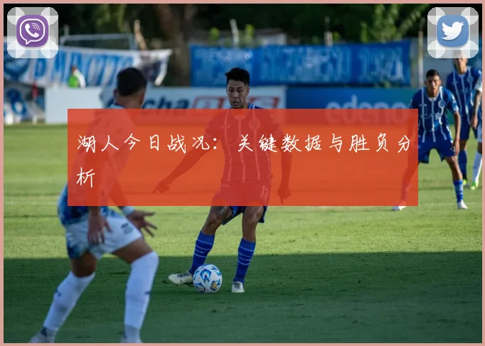 湖人今日战况：关键数据与胜负分析