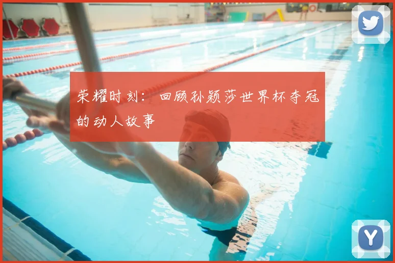 荣耀时刻：回顾孙颖莎世界杯夺冠的动人故事