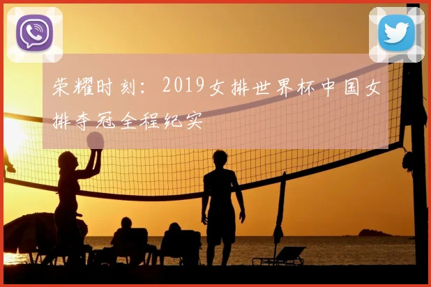 荣耀时刻：2019女排世界杯中国女排夺冠全程纪实