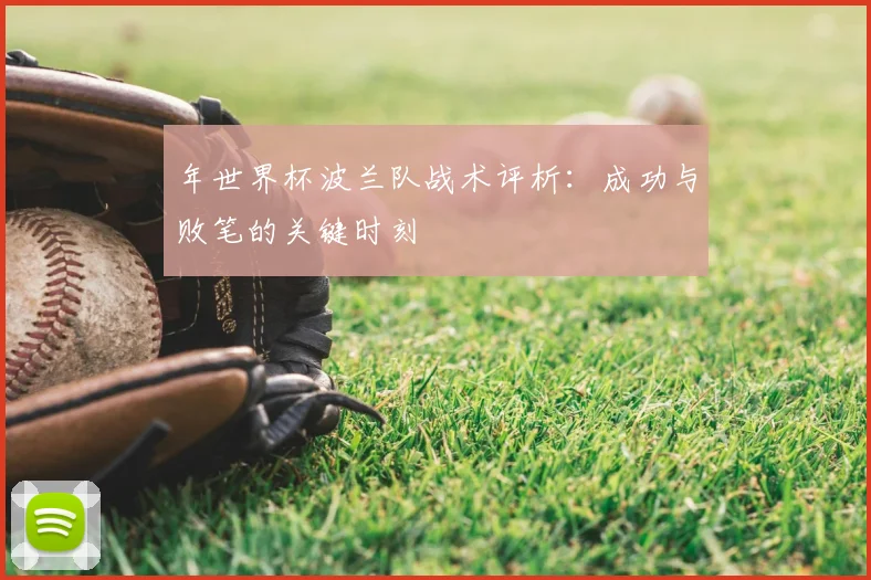 年世界杯波兰队战术评析：成功与败笔的关键时刻
