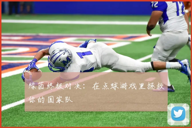 绿茵终极对决：在点球游戏里拯救你的国家队