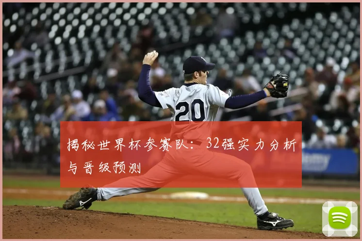 揭秘世界杯参赛队：32强实力分析与晋级预测