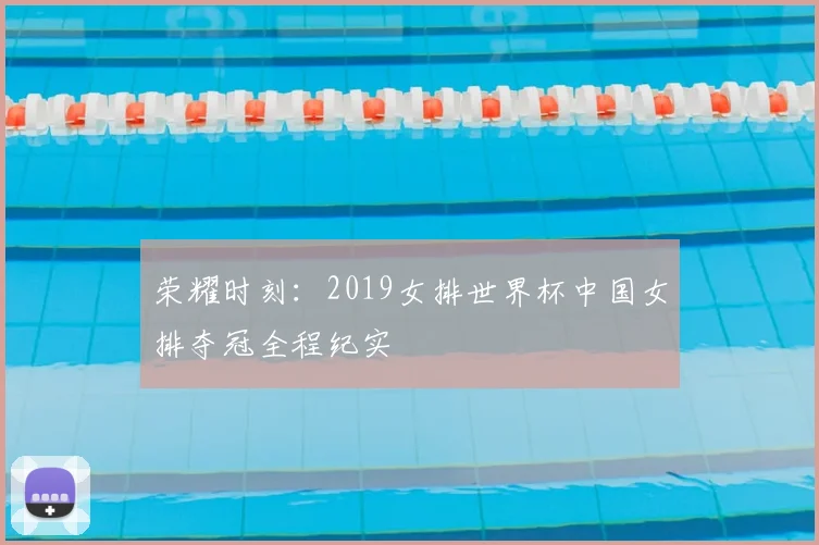荣耀时刻：2019女排世界杯中国女排夺冠全程纪实