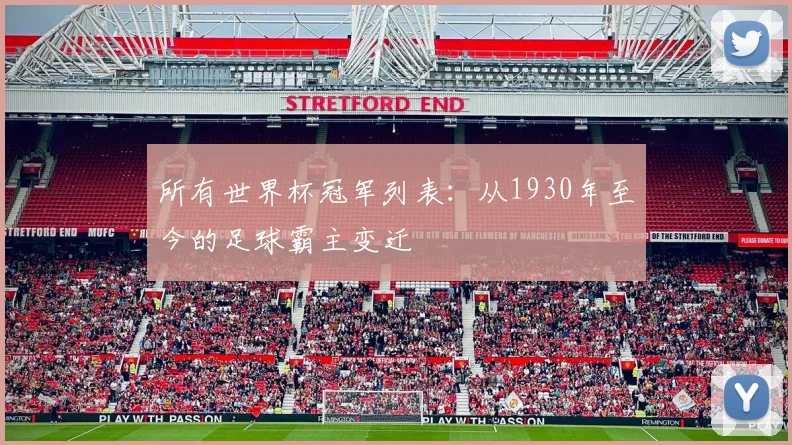 所有世界杯冠军列表：从1930年至今的足球霸主变迁